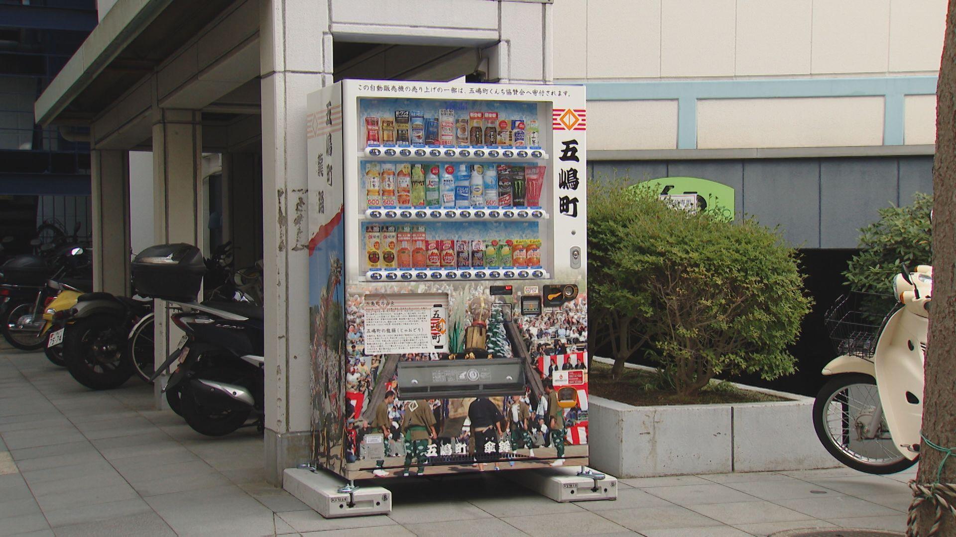 五嶋町の｢龍踊｣デザイン！ラッピング自販機が登場