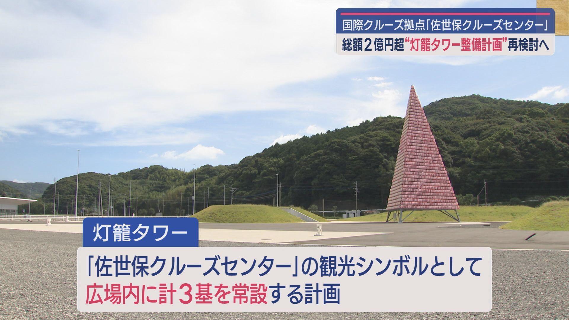 佐世保クルーズセンターの灯籠タワー計2億円超の整備見直し 完成は来年度以降に
