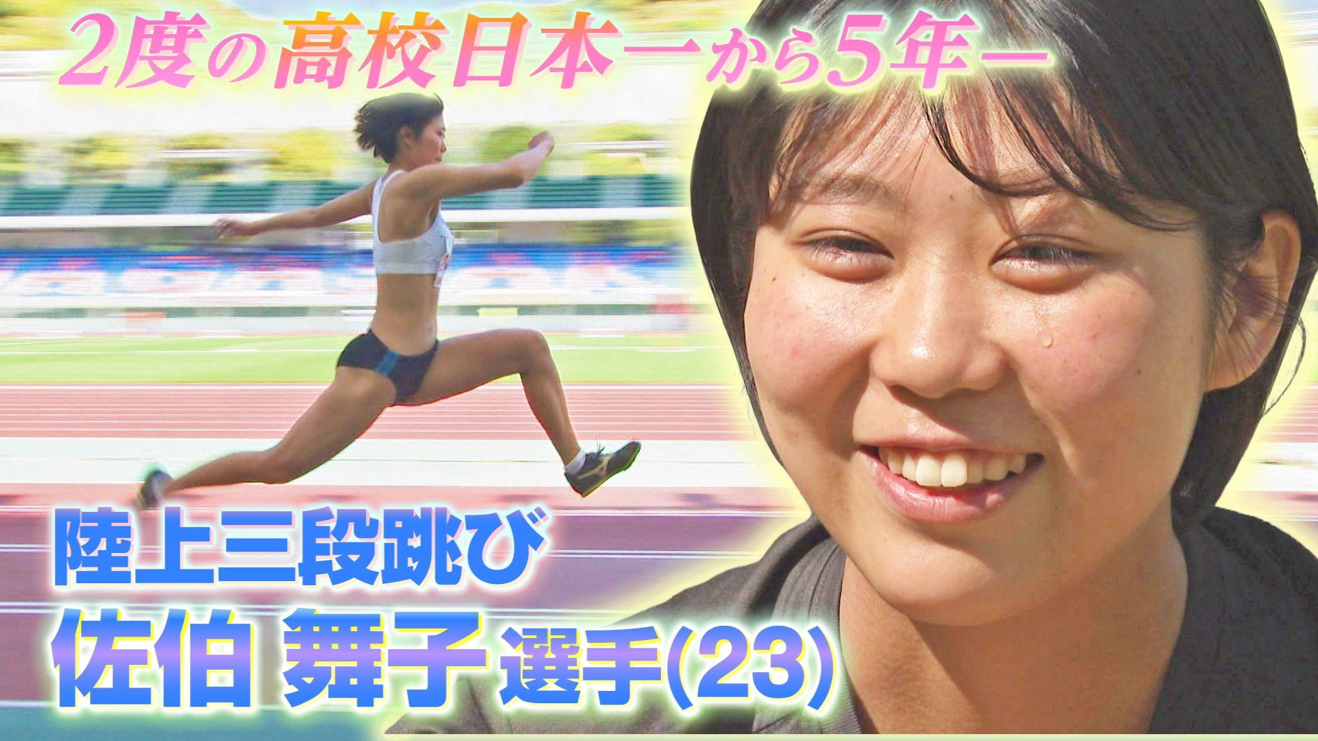 【動画】２度の高校日本一から５年ー競技人生初の大きなけがに、大学卒業時に成績優秀者として表彰　女子三段跳び・佐伯舞子選手