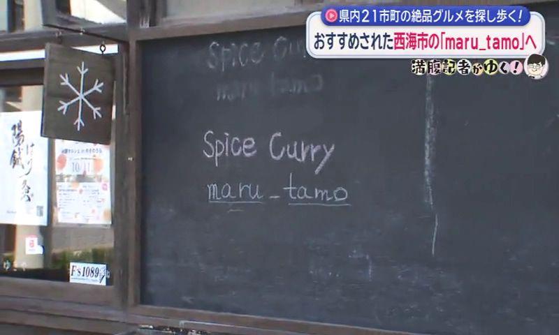 雪浦で出会う「一期一会」の創作スパイスカレー　西海市「ｍａｒｕ＿ｔａｍｏ（マルタモ）」〈満腹記者⑲〉