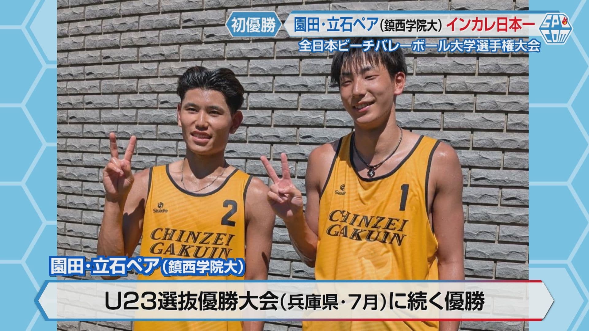 鎮西学院大ペア ビーチバレーボールのインカレ男子で初優勝