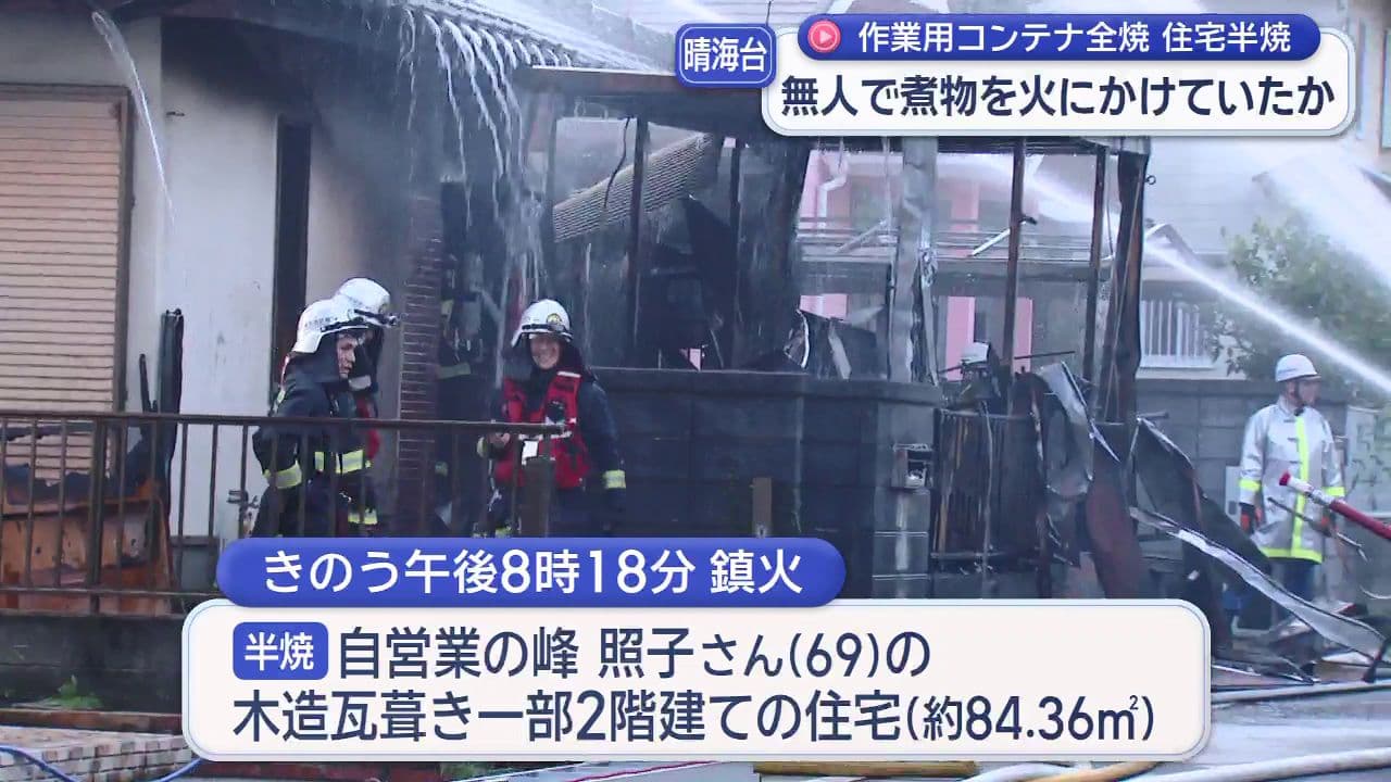  無人で煮物を煮ていたか…長崎市晴海台町で住宅半焼、作業用コンテナ全焼 けが人なし