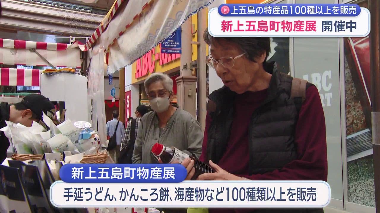 特産品１００種類以上を販売　浜町のアーケードで新上五島町物産展始まる