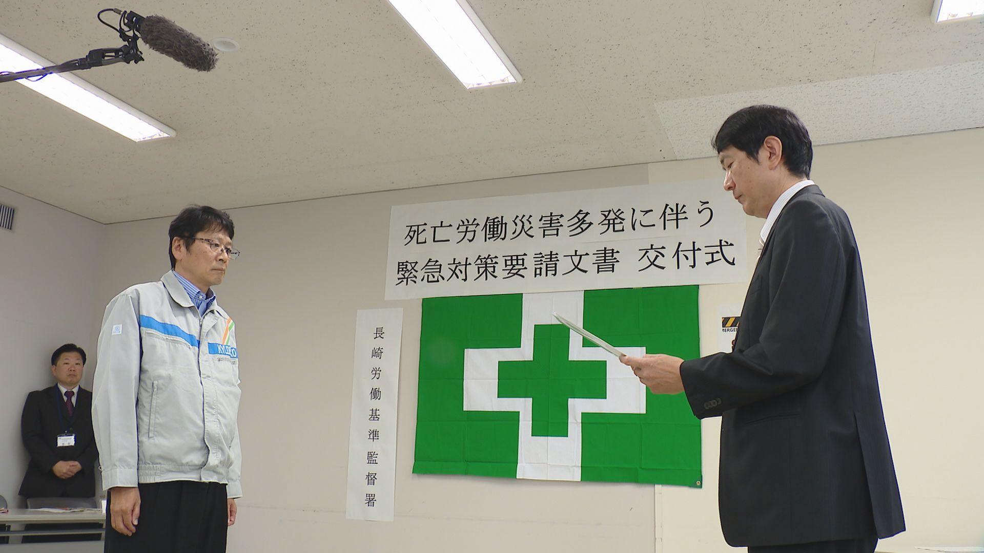 今年に入り死亡労働災害が多発…長崎労働基準監督署が労災防止への取り組み強化を緊急要請