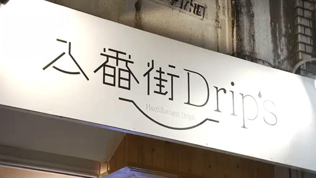 夜だけ開くコーヒースタンド＆隠れ家バー　長崎市「八番街 Drip'on」