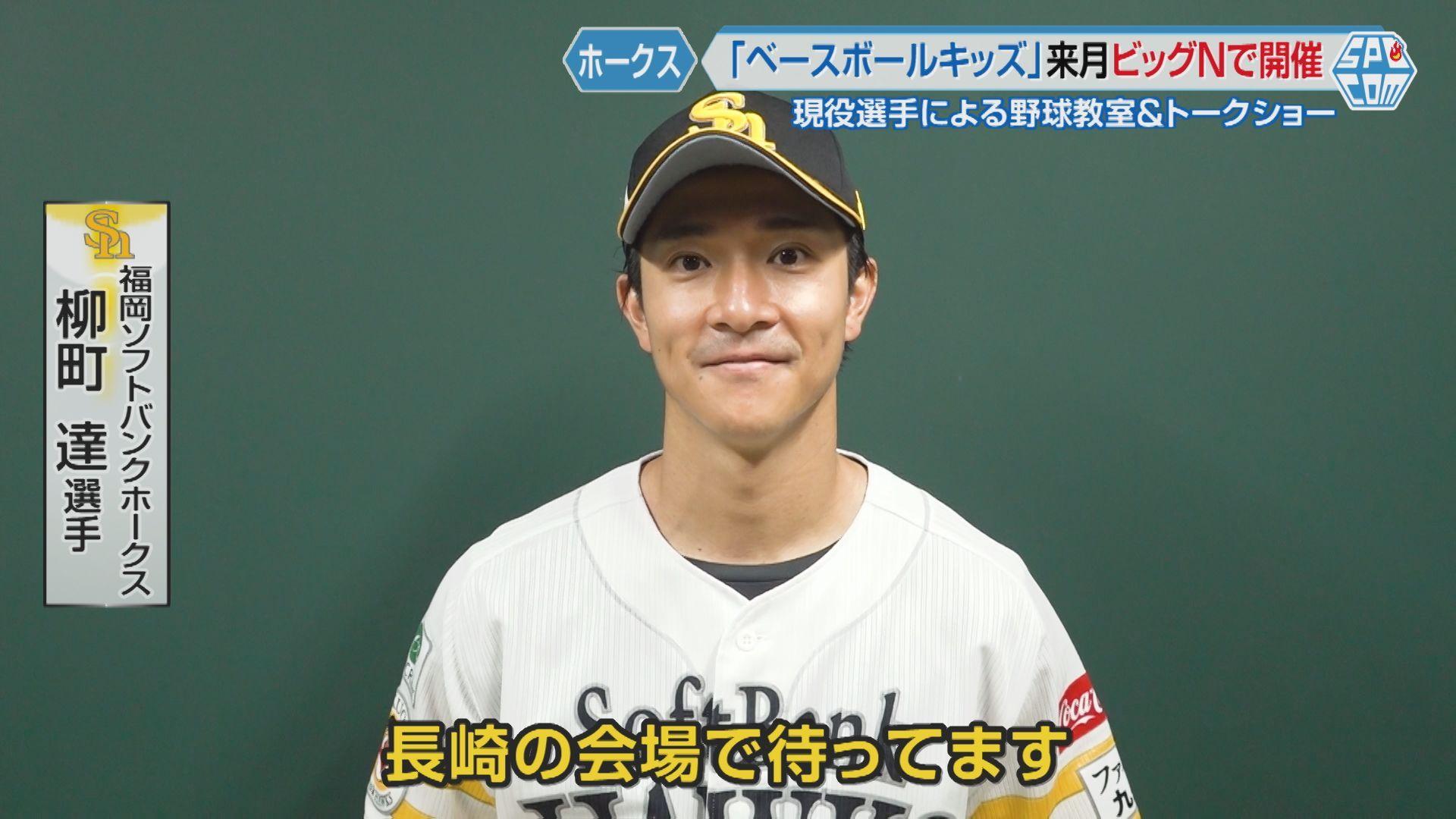 長崎に福岡ソフトバンクホークスの選手がやってくる！「ベースボールキッズ２０２５」１１月２２日（土）開催