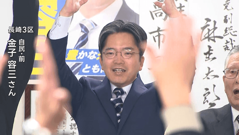 【長崎】衆院長崎３区　自民・前　金子容三さん３選