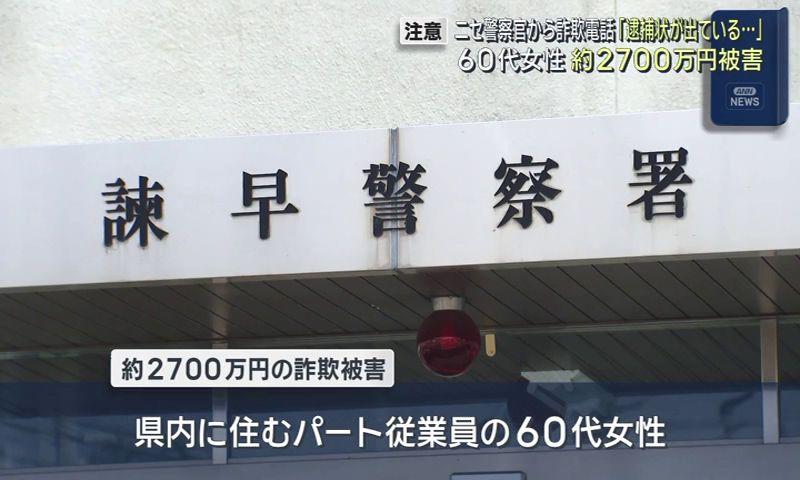 ２７００万円被害　「大阪府警のサカモト」逮捕状が出ていると６０代女性をだます　