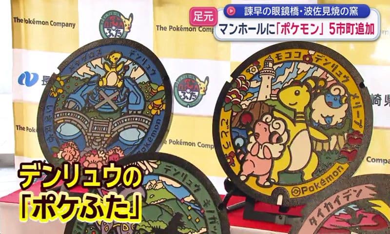 マンホールに「ポケモン」５市町追加  諫早の眼鏡橋・波佐見焼の窯
