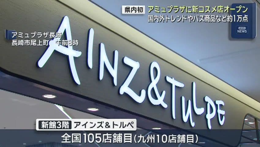 長崎初出店 最新トレンドコスメを発信「アインズ＆トルペ」アミュプラザ長崎にオープン