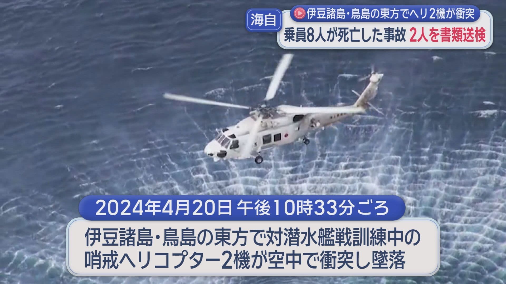 伊豆諸島鳥島当方で起きたヘリ衝突事故…乗員2人を容疑者死亡のまま書類送検
