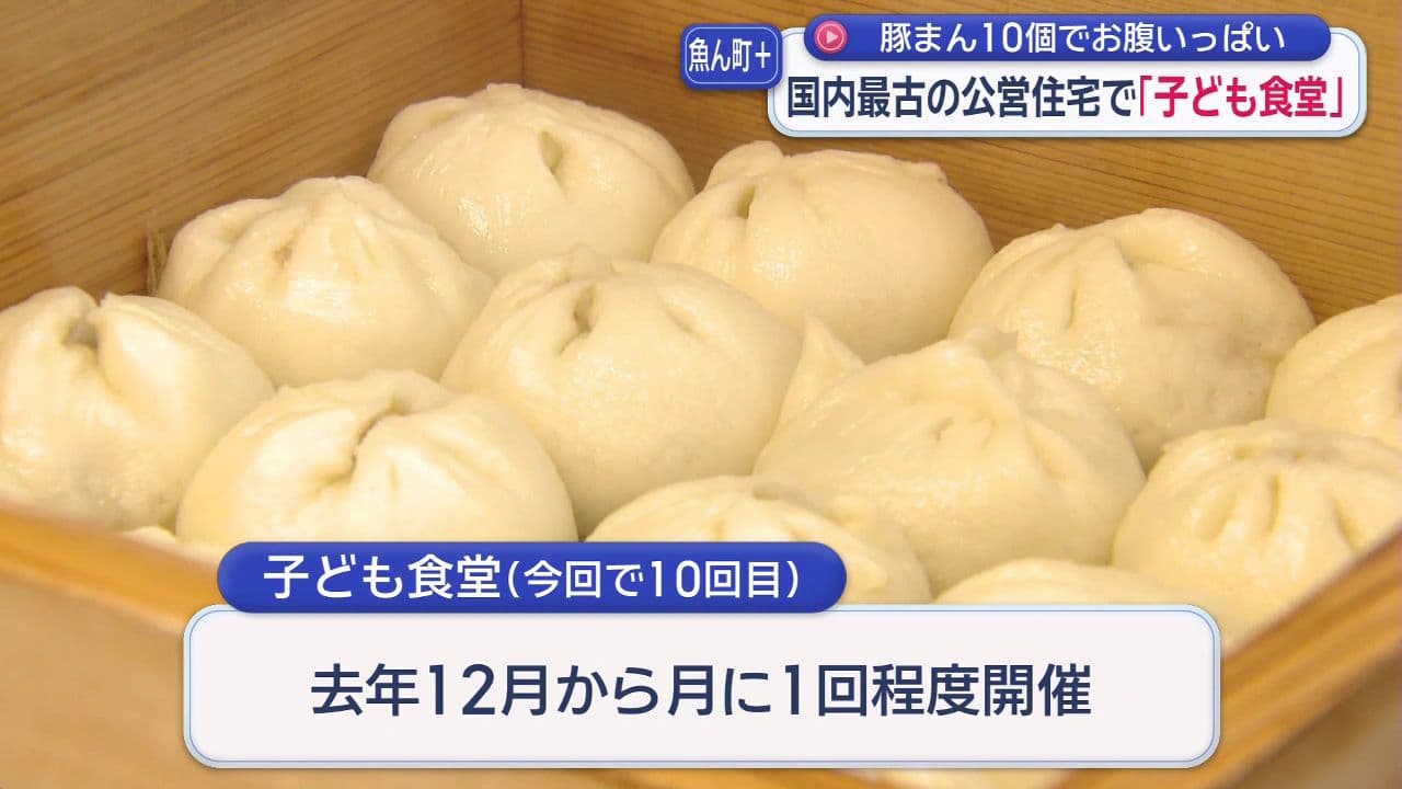 国内最古の公営住宅で「子ども食堂」　豚まん10個でお腹いっぱい