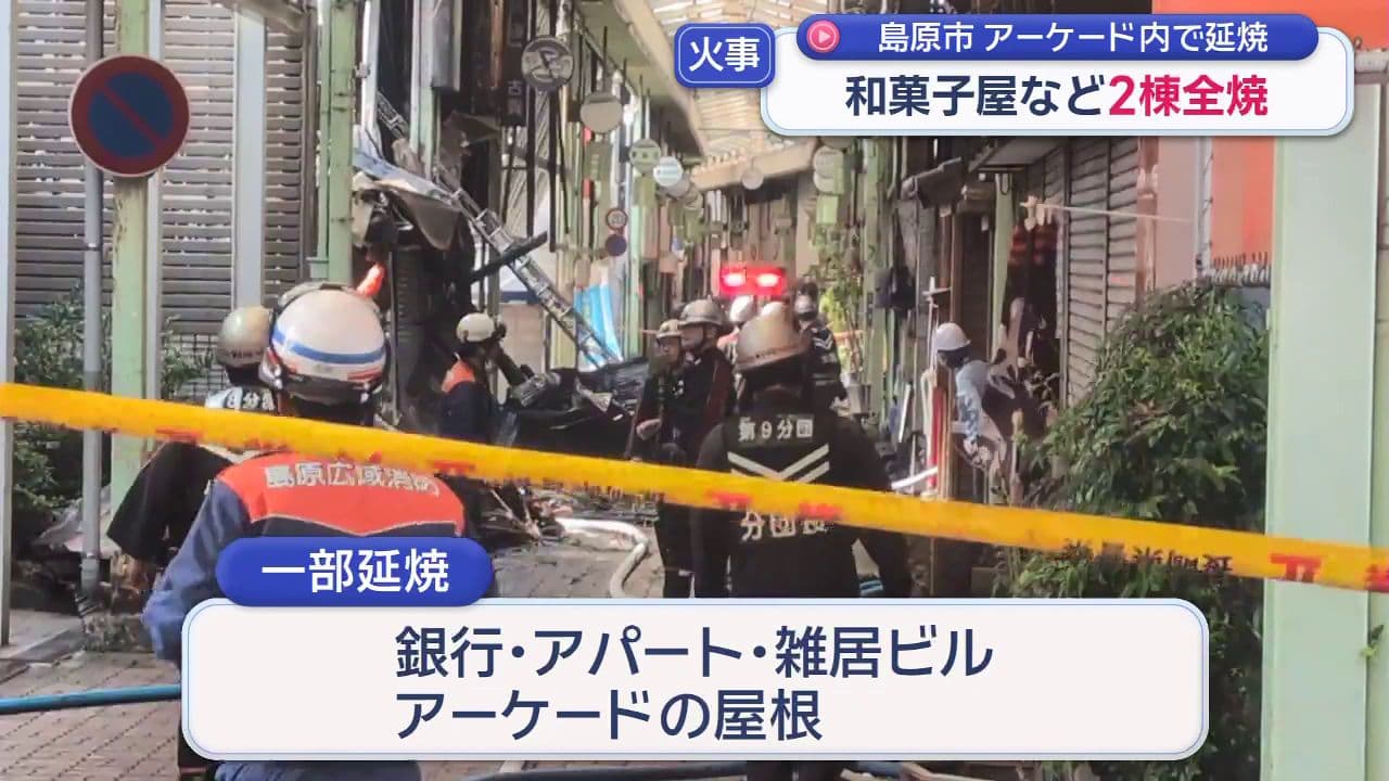 島原市のアーケードで火災 和菓子屋など２棟全焼 けが人なし