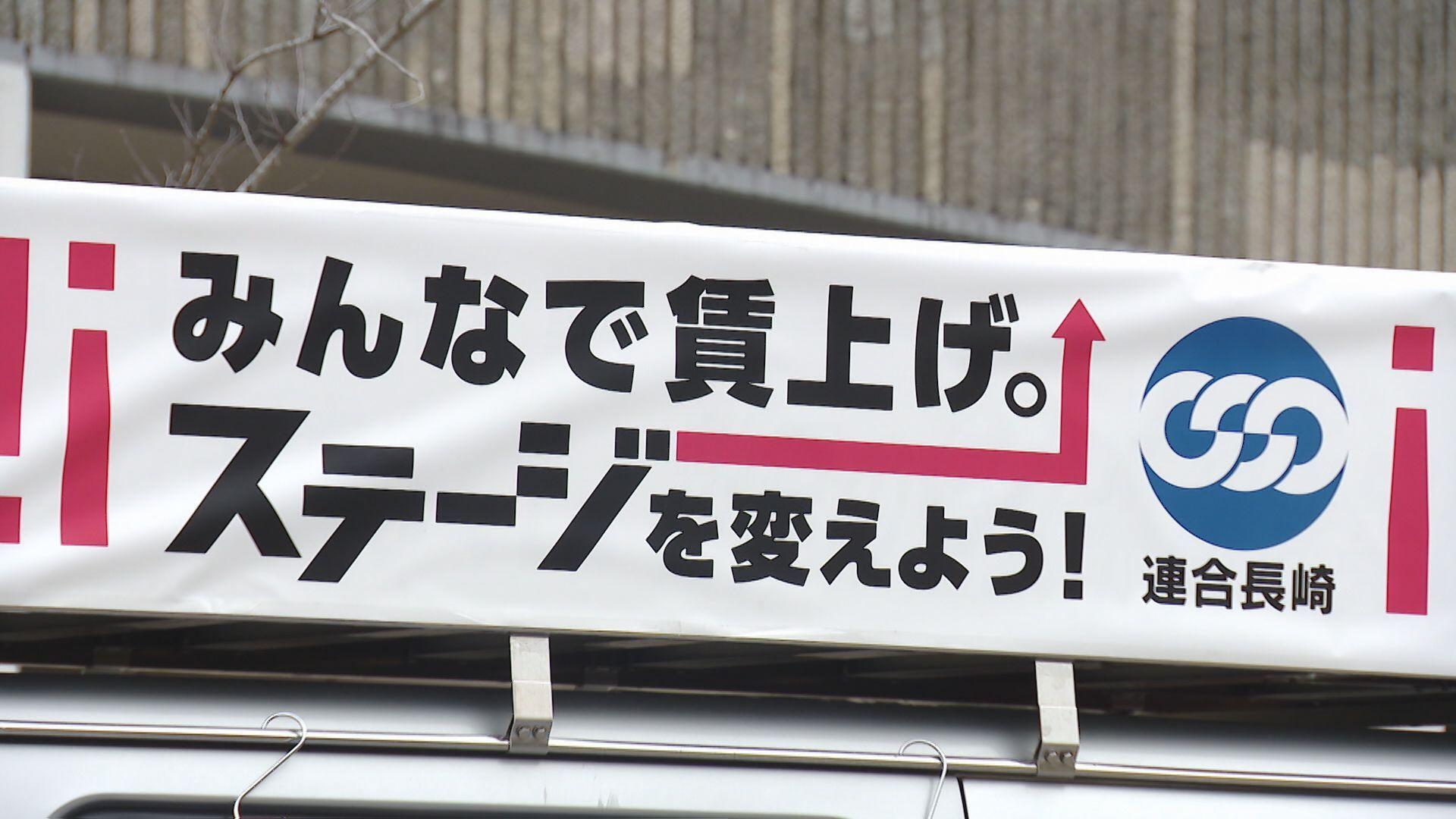 平均賃上げ額1万3801円バブル期以降最高水準　連合長崎が今春闘第１回集計結果発表　組合5割が賃上げ獲得