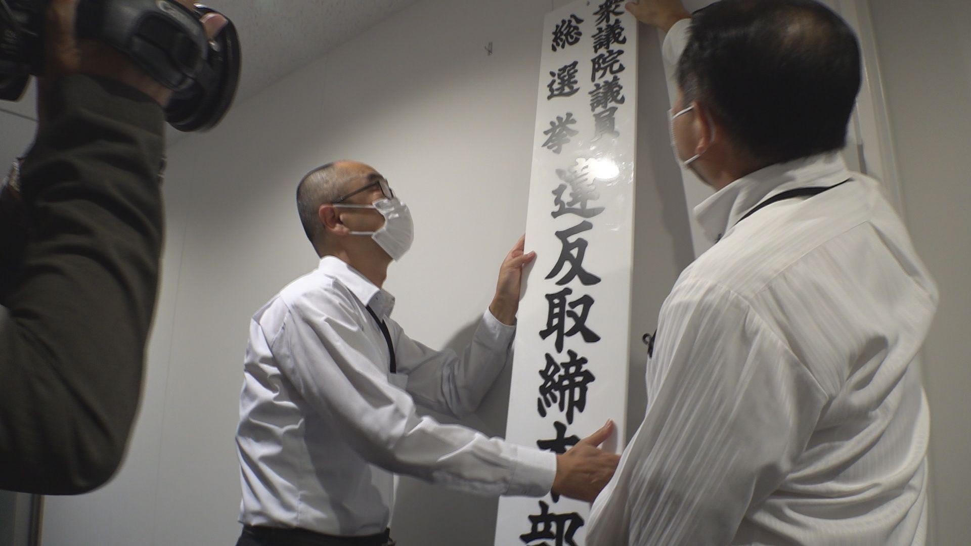 衆院選に向け県警が選挙違反取締本部を設置