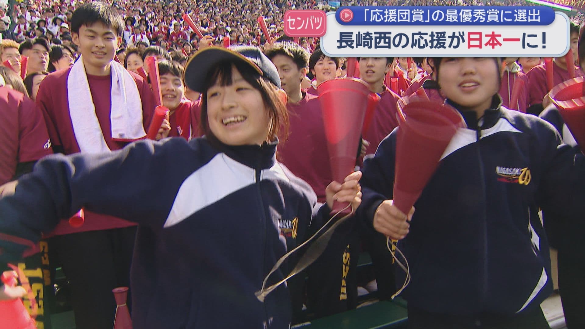 センバツ甲子園「応援団賞」最優秀賞に長崎西　県勢２年連続最優秀
