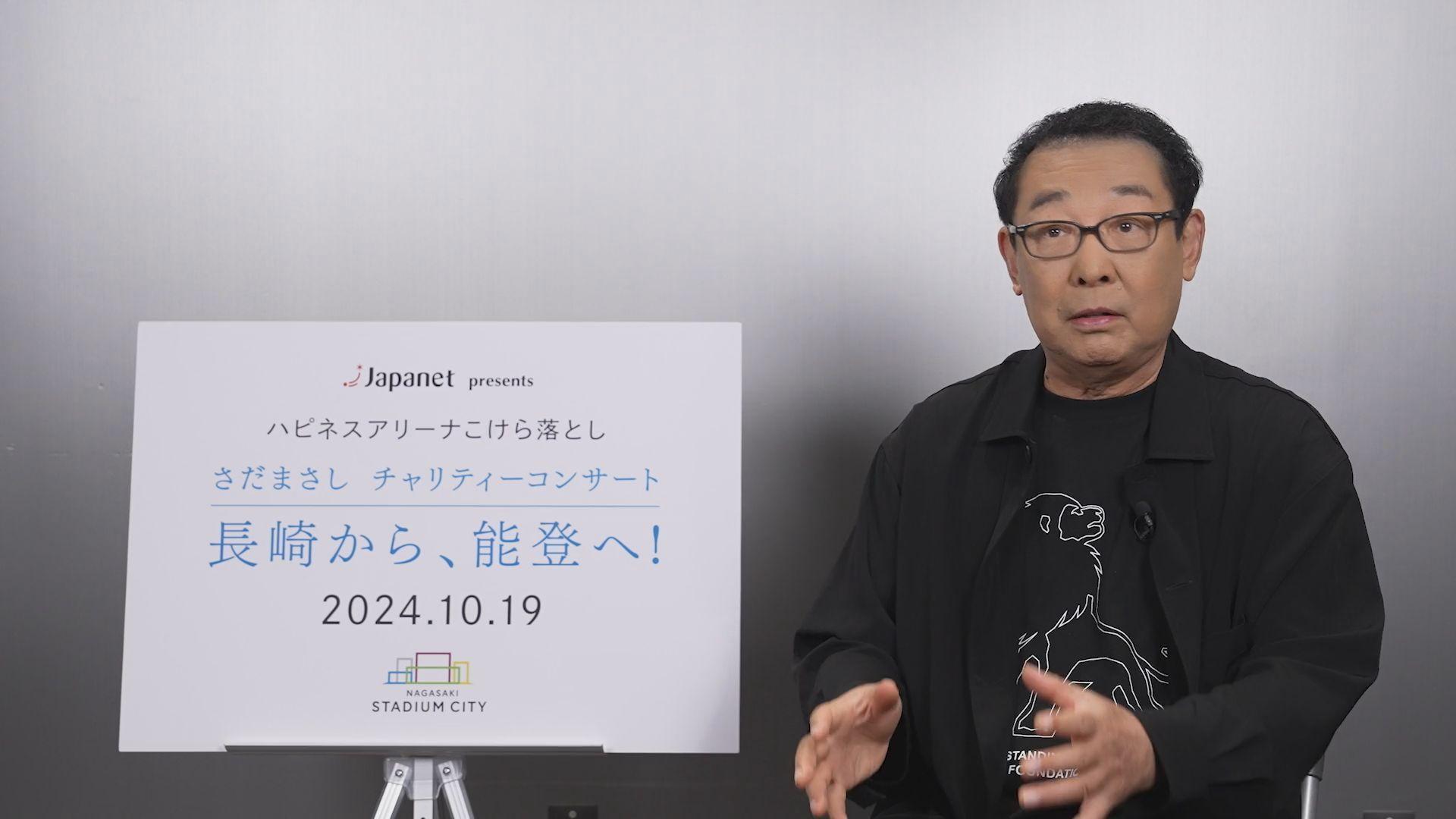 さだまさしさんチャリティーコンサート開催決定！10月19日 長崎スタジアムシティ「ハピネスアリーナ」こけら落とし