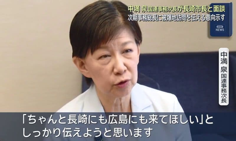 中満泉国連事務次長が長崎市長と面談　次期事務総長に被爆地訪問を伝える意向示す
