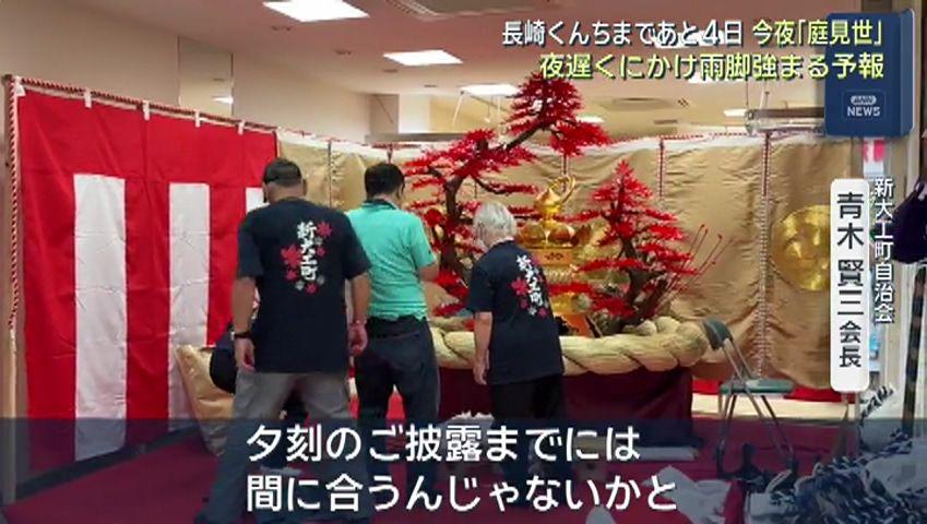 長崎くんちまであと４日  今夜は庭見世　踊町の準備進む　雨が心配