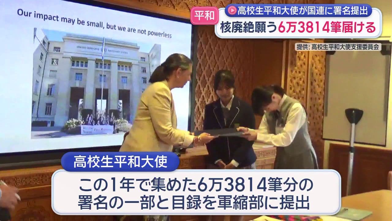 核廃絶願う6万3814筆届ける　高校生平和大使が国連に署名提出