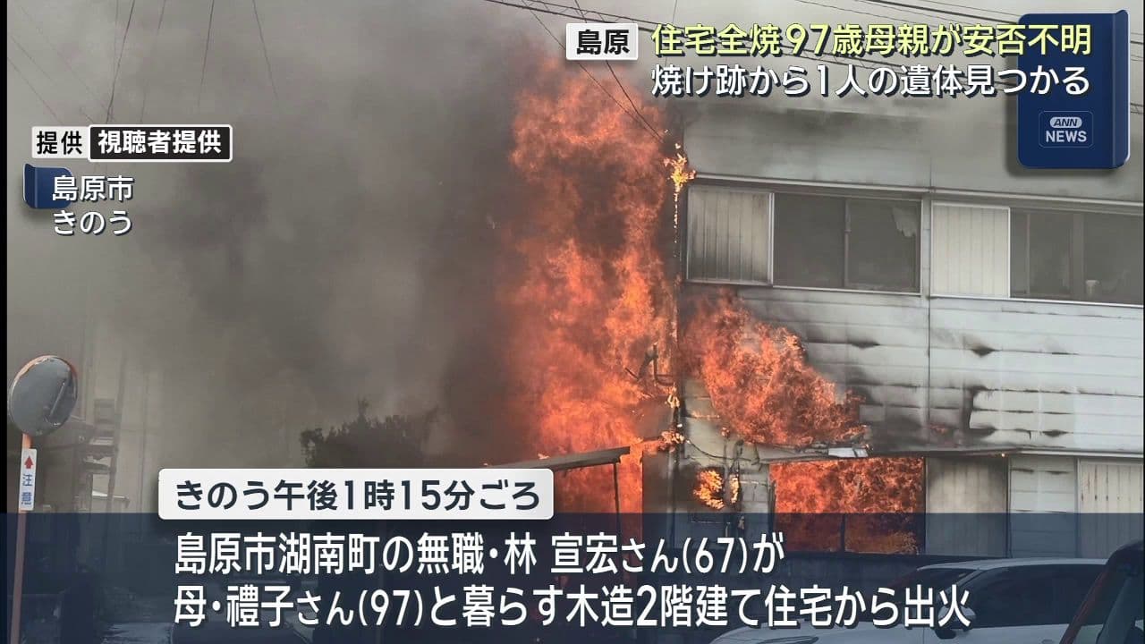 島原 住宅全焼97歳母親が安否不明  焼け跡から1人の遺体見つかる