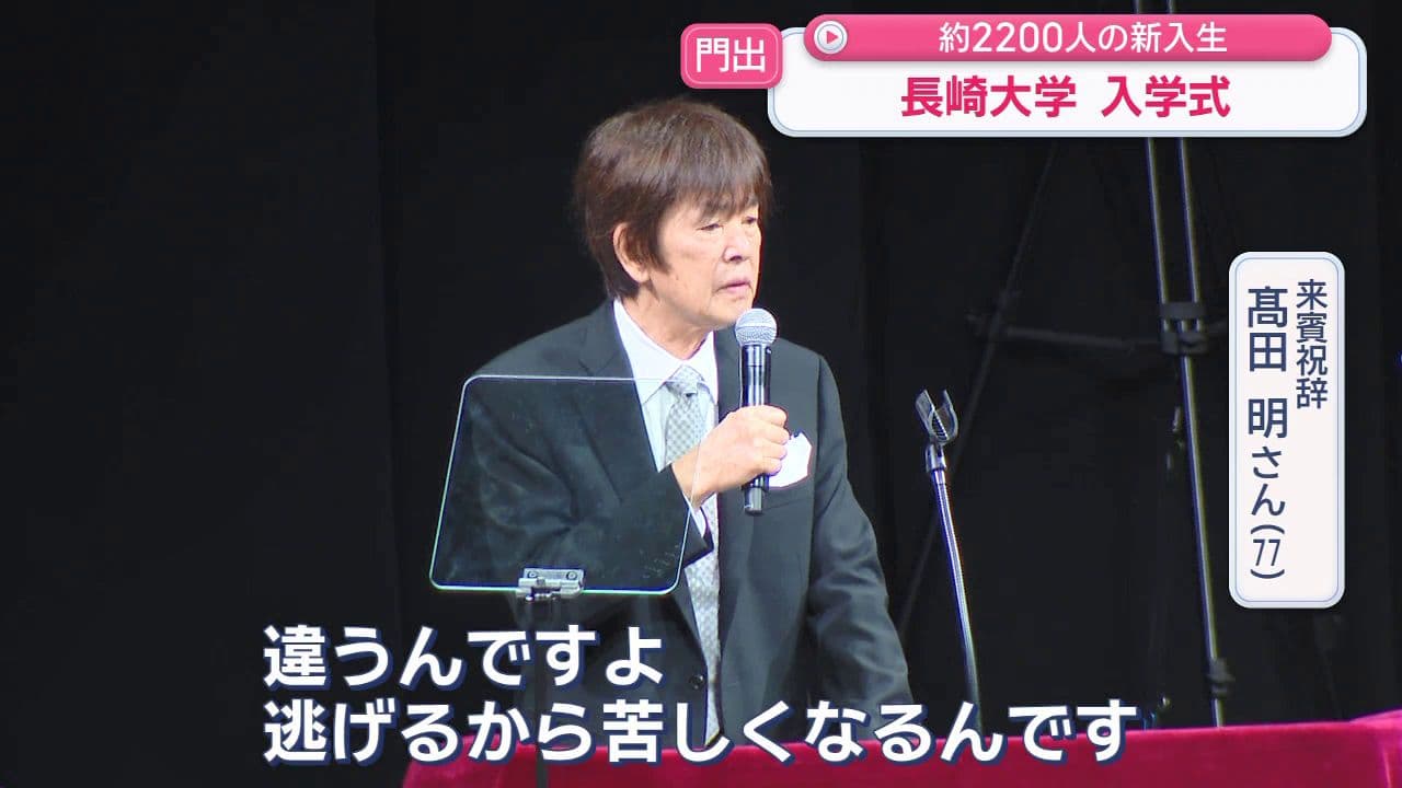 髙田明さんが新大学生にエール「苦しくなって逃げちゃだめ。逃げたら逃げるだけ苦しくなってくる」