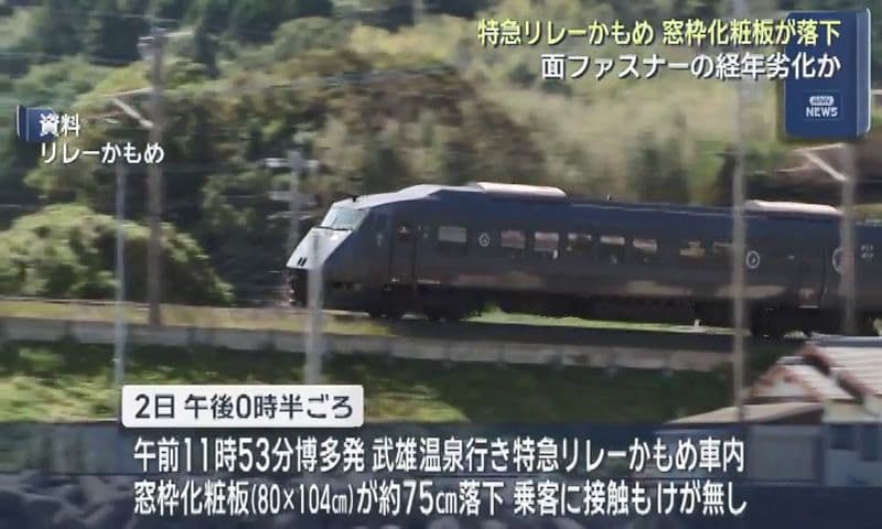 特急リレーかもめ 車内で窓枠が落下  面ファスナーの経年劣化か