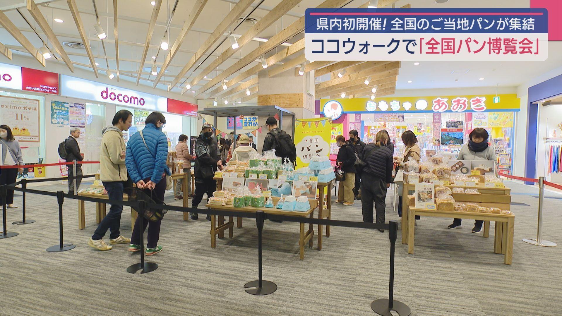 県内初開催！全国のご当地パンが集結「全国パン博覧会」みらい長崎ココウォーク
