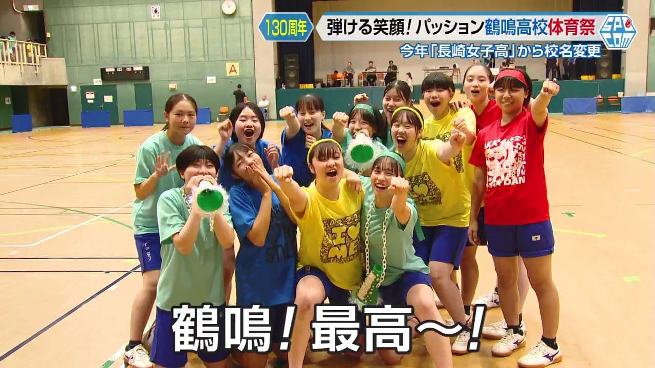 今年「長崎女子高」から校名変更 弾ける笑顔！鶴鳴高校体育祭