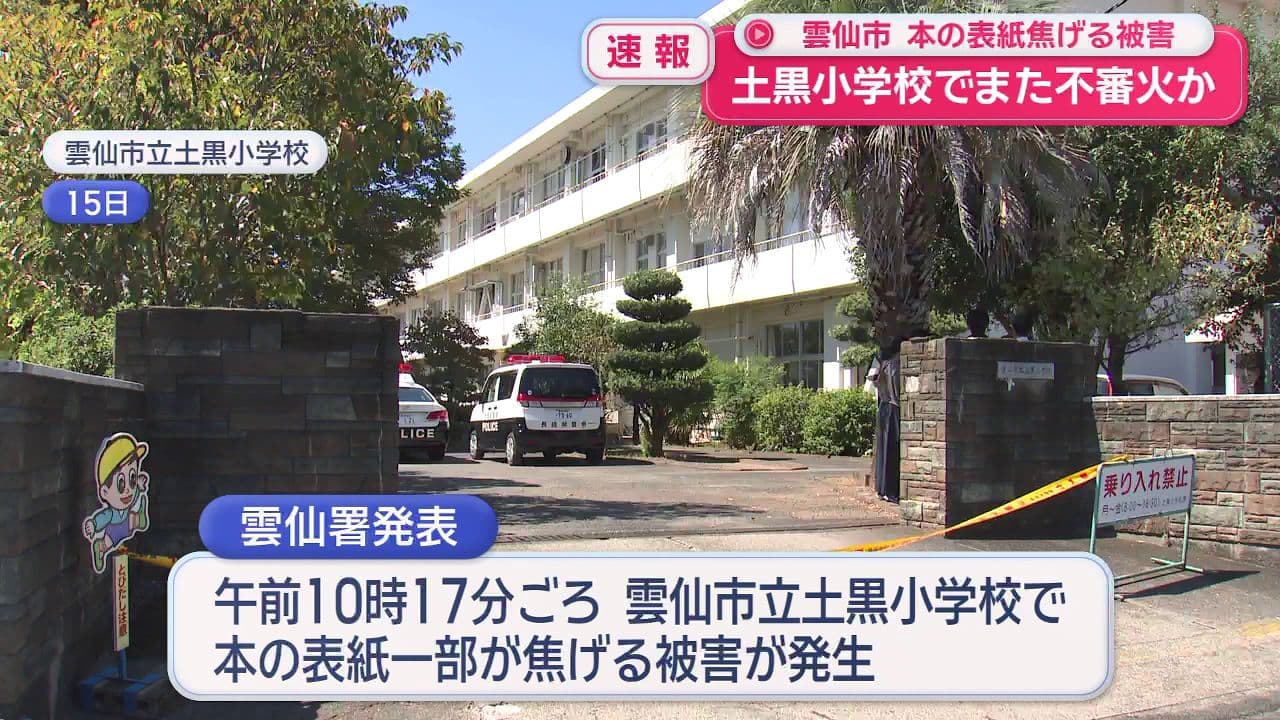 土黒小学校でまた不審火か　本焦げる被害　雲仙市