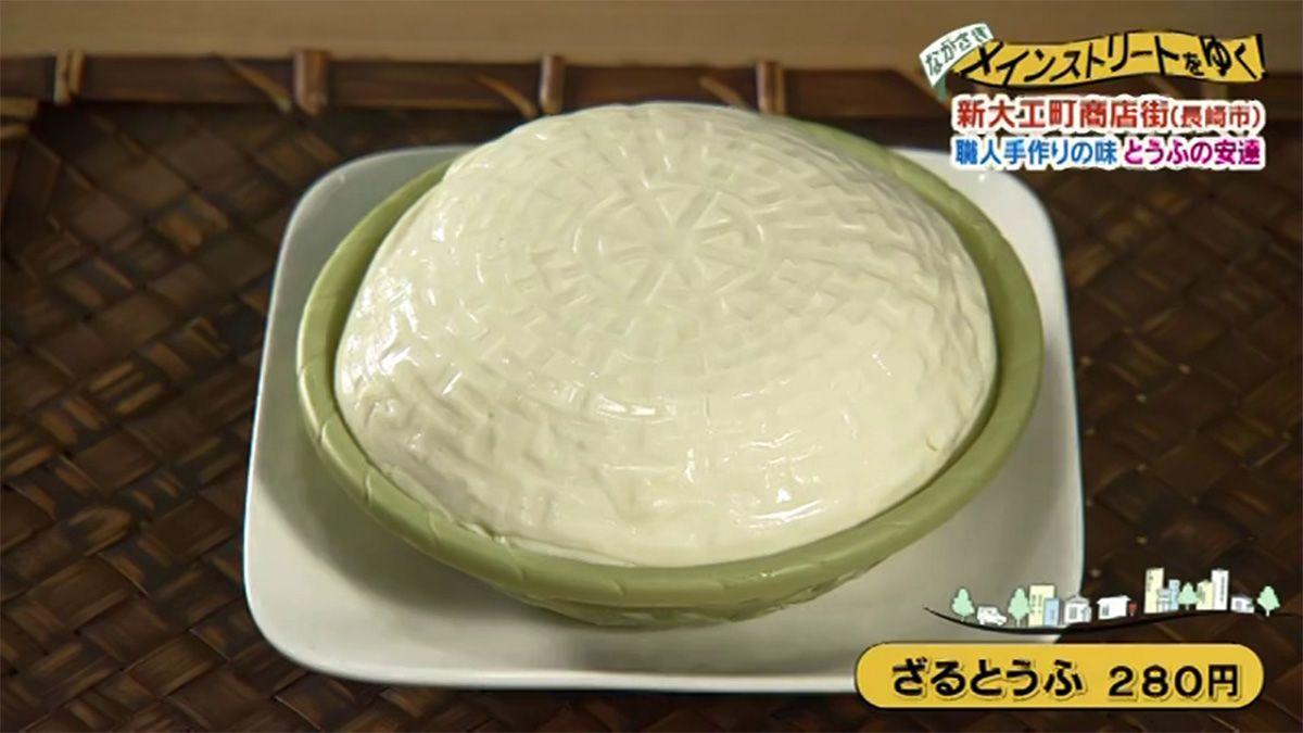 ”ざるとうふ”を揚げた”ざる揚げ”は品切れになるほど人気！長崎市「とうふの安達」