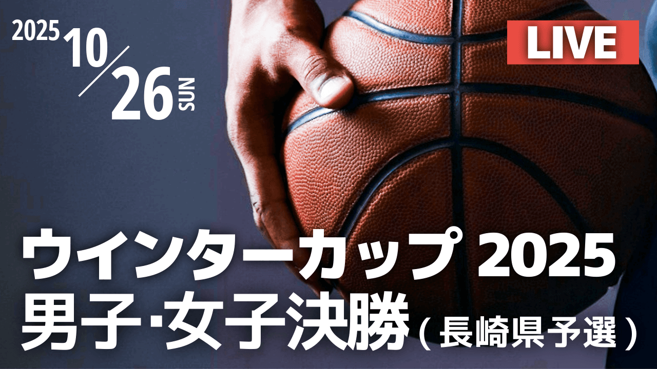 【10月26日(日)LIVE配信】決勝 ウインターカップ2025 長崎県予選会 