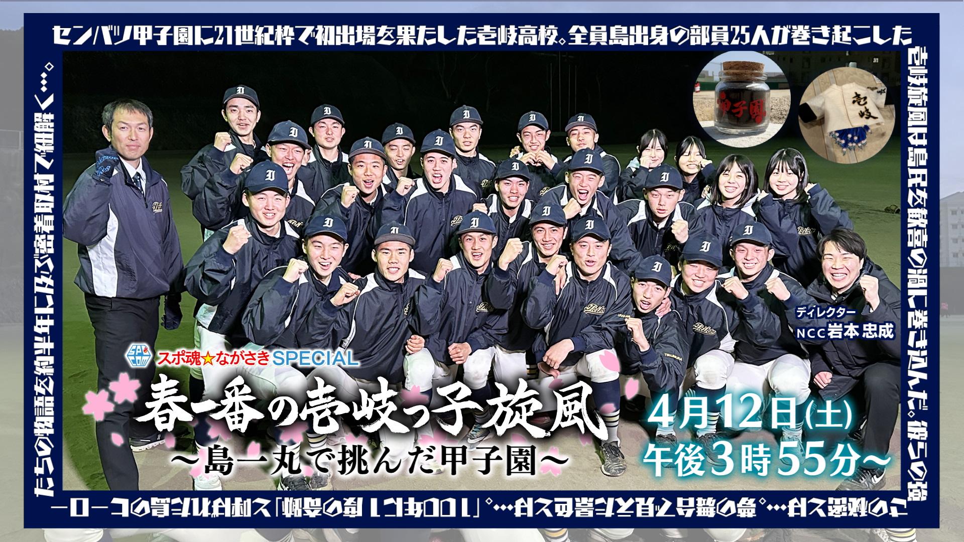4月12日(土)午後3時55分放送！スポ魂☆ながさきSPECIAL「春一番の壱岐っ子旋風～島一丸で挑んだ甲子園～」
