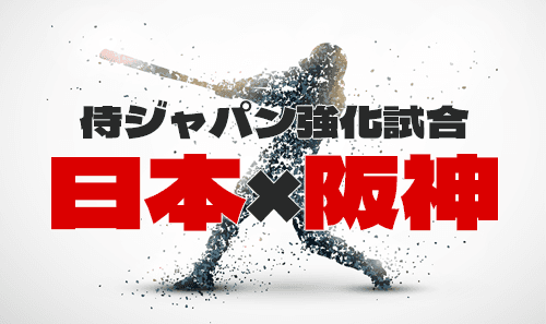 WBCまで残り3日、史上最強・侍ジャパンが最後の強化試合に挑みます!