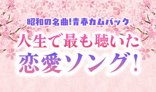 昭和を彩った懐かしの名曲を超貴重映像とともに振り返るスペシャル番組!
