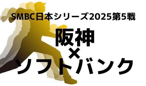 2年ぶりの日本一を目指す阪神タイガースと、2020年以来のシリーズ優勝を狙うソフトバンクの大一番!激闘を制するのは?