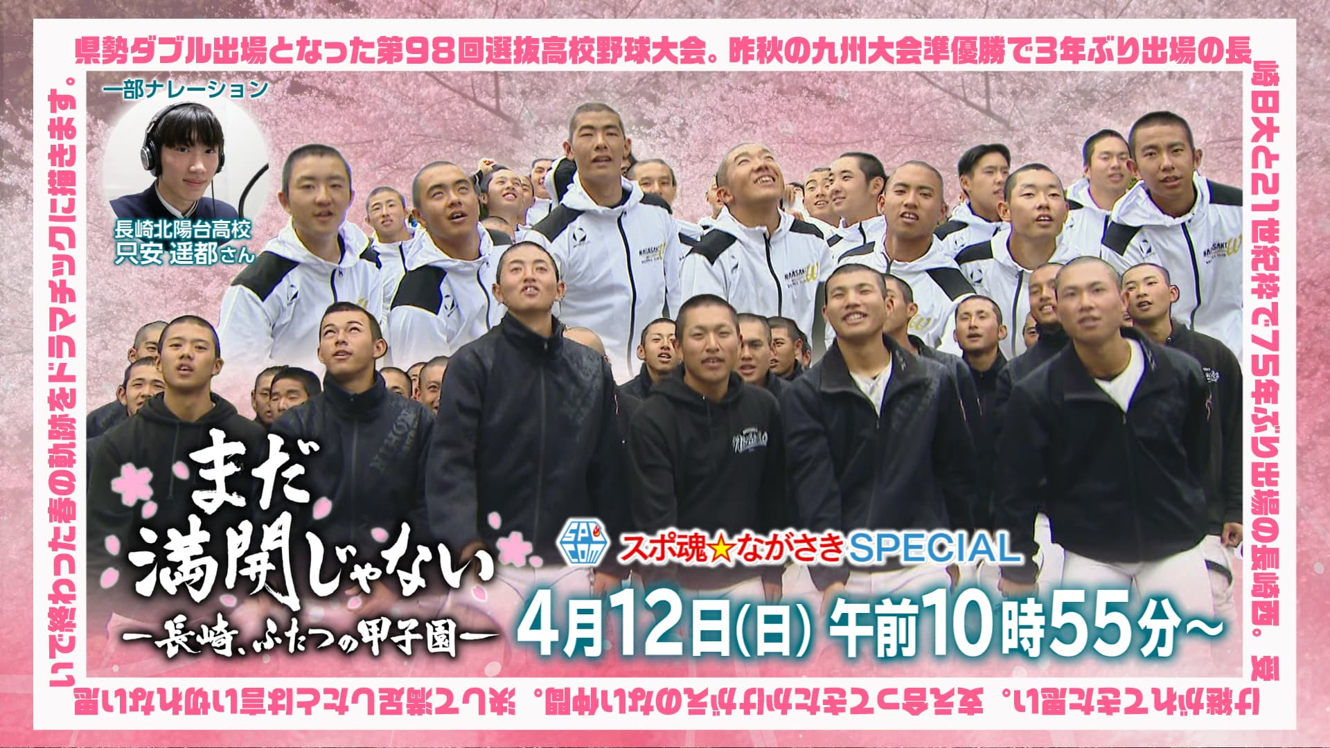 【12日(日)放送】スポ魂☆ながさきSPECIAL 「まだ満開じゃないー長崎、ふたつの甲子園ー」