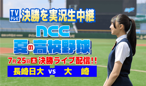 熱戦の様子を実況生中継でお伝えします。【決勝】長崎日大×大崎