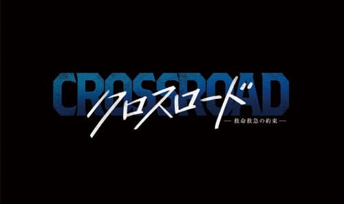 　死の淵に立つ重症患者が後を絶たない中、オーバードーズを繰り返す高校生・若葉真美（星乃あんな）がまたしても救急搬送されてきた。