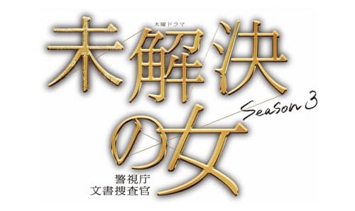 男性の遺体と怪文書、そして8年前に失踪した女子大学生のものらしき≪琥珀のペンダント≫が見つかる。