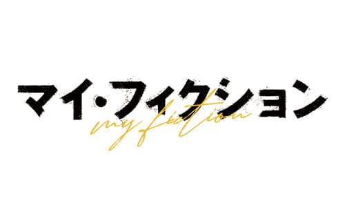 #7記憶を取り戻した二宮祐介(玉森裕太)は、由梨(森川葵)と賢人が待つ我が家へ。