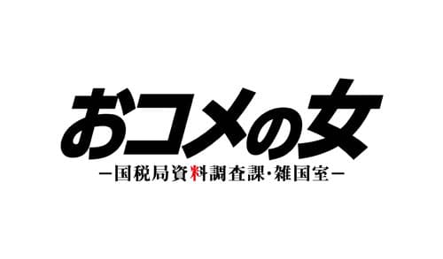 【最終回】ズルくあくどい脱税者を成敗する痛快エンターテインメント、ついに完結!