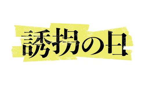  2人の奇妙な逃亡劇&特別な絆を描く≪巻き込まれ型≫ヒューマンミステリー!!