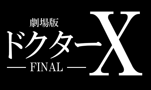 さらば、大門未知子!一夜限りのスペシャル放送!
