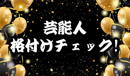 81連勝中GACKT相方は?上沼マジ泣き!竹内涼真に異変?