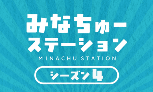 みなちゅーステーション シーズン４