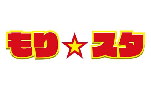 もり☆スタ