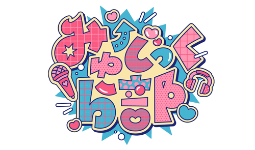 みゅーじっくら部