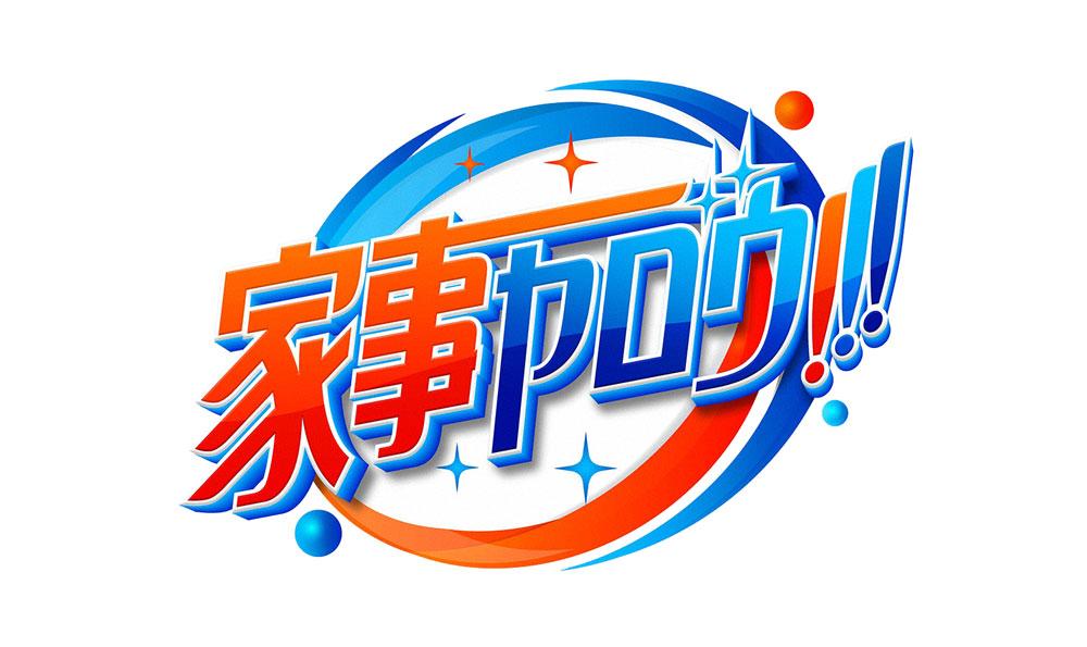 家事ヤロウ!!!　2時間SP