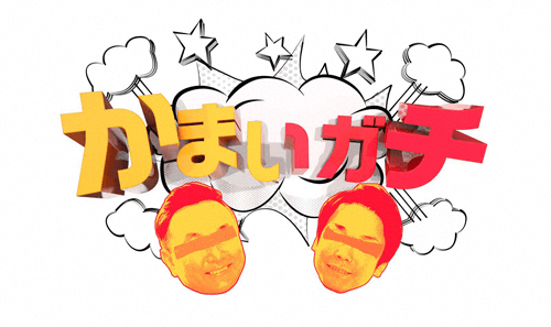 芸人たちがデビュー!?山内が本気で“カワイイ"アイドルを目指す!